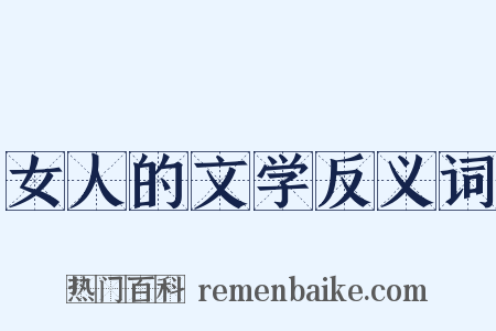 女人的文学反义词是什么意思的图片